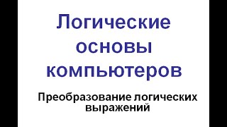 картинка: упрощение логических выражений