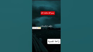 #القرآن_الكريم #تلاوة_خاشعة #المصحف #اللهم_صل_وسلم_على_نبينا_محمد #راحة_نفسية #الله