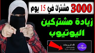 موقع رهيب لزيادة مشتركين يوتيوب مجانا 3000 مشترك حقيقي في 15 يوم | موقع اخفوه عنك