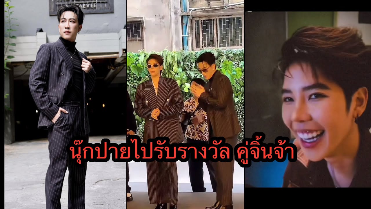 วันนี้ นุ๊กปายไปรับรางวัล คู่จิ้นจ้า สวยหล่อมาเลย🤭🥰