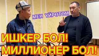 Нөлдөн баштап МИЛЛИОНГО чыкса болот  /  ИШКЕРЛИК АКАДЕМИЯСЫНА ким барат?