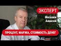 ЭКСПЕРТЫ. Москаев Алексей. Процент, маржа и стоимость денег во времени