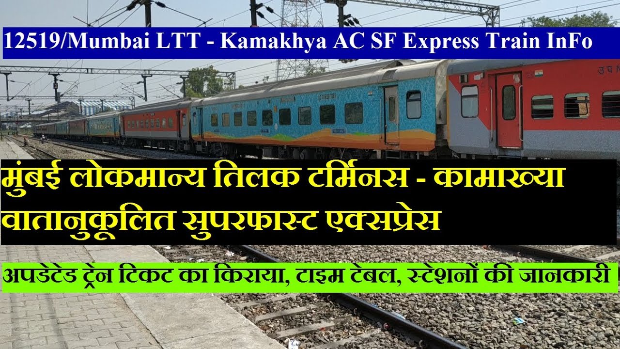  Mumbai LTT - Kamakhya AC SF Express | 12519 Train | Train InFormation Via Allahabad, Patna