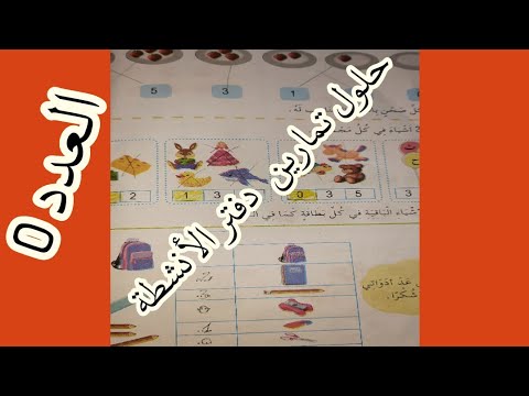 حلول تمارين دفتر الأنشطة درس العدد 0 للسنة الأولى ابتدائي