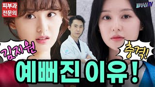 눈물의여왕 김지원 얼굴분석! - 갑자기 예뻐지는 비법! 피부과전문의가 알려드립니다!