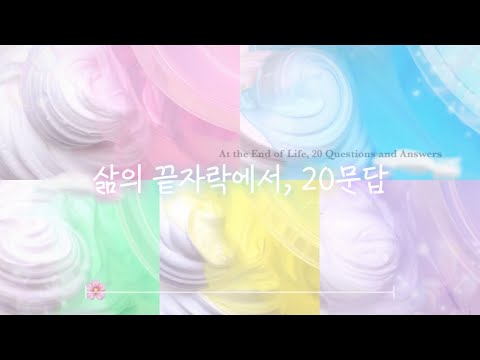 삶의 끝자락에서, 20문답_ 시리즈 실즈 액괴 액시 시액 슬라임 소규모 소시액 소규모시리즈액괴 #시리즈 #실즈 #슬라임 #소규모 #소시액