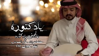 يادكتوره عالجيني يادكتورة - فلاح المسردي (حصرياً) | 2023