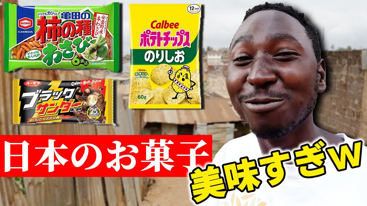 Africans' reactions to Japanese sweets for the first time