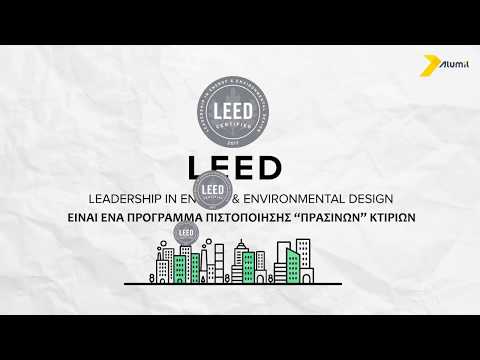 Πράσινα κτίρια - EPD και πιστοποίηση LEED