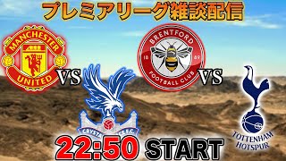 【プレミア第24節】ユナイテッドvsクリスタルパレス、ブレントフォードvsトッテナム雑談配信　※映像なし