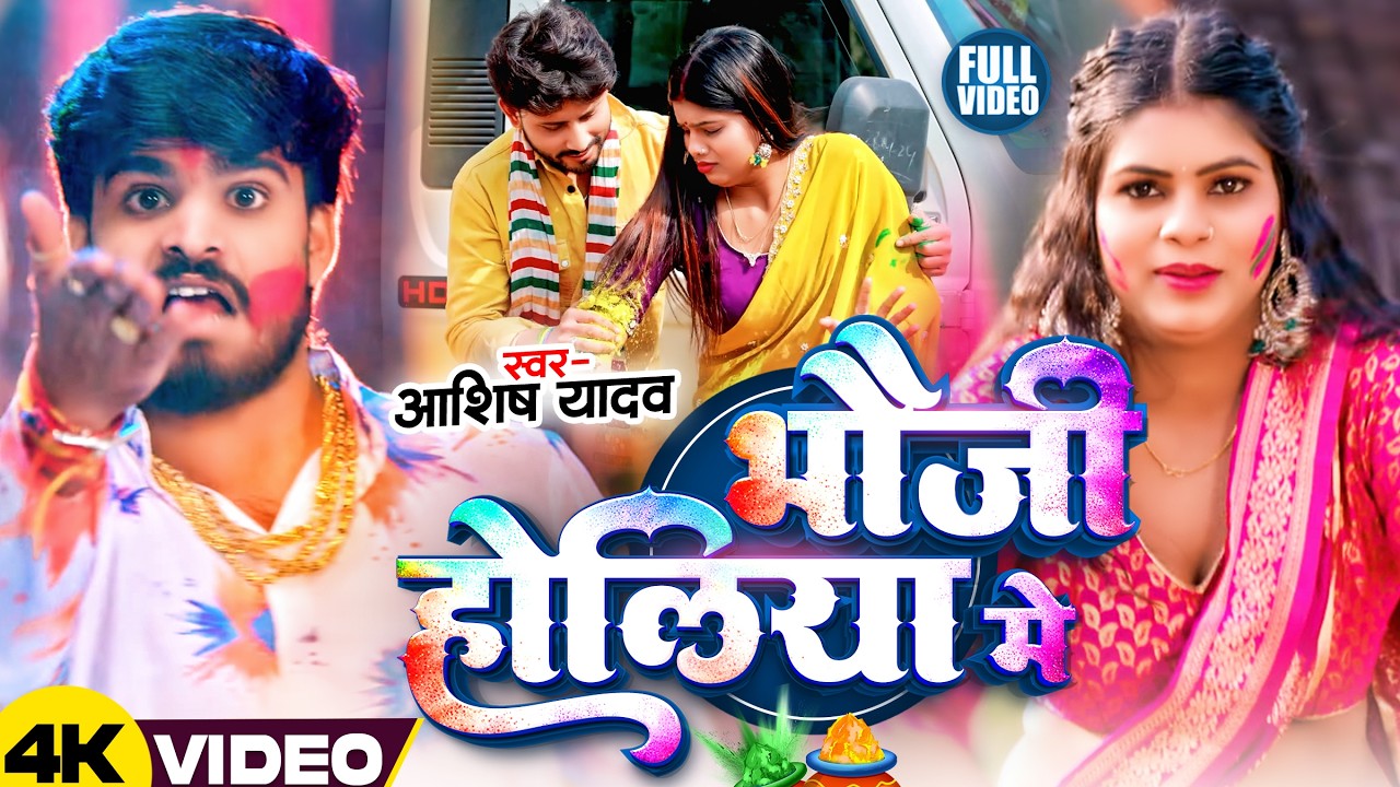 #Video | भौजो होलिया में | #Ashish Yadav का धमाकेदार होली सांग | #New Magahi Holi Song 2026