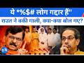 'ये मा*%$#द गद्दार हैं': UBT Split होते हीं Sanjay Raut ने बीजेपी को जमकर दी गालियां; जानें क्या कहा