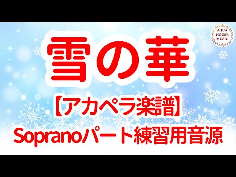 雪の華 (アカペラ楽譜♪Sopranoパート譜) - 中島 美嘉