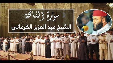 سورة الفاتحة القارئ الشيخ عبد العزيز الڭرعاني