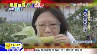 20151215中天新聞 總統最後一哩路 蔡英文準備4年
