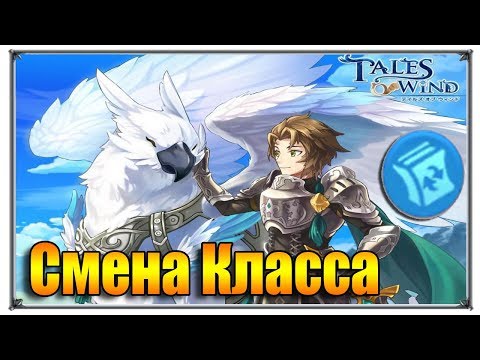 Tales of Wind смена класса (игры андроид)