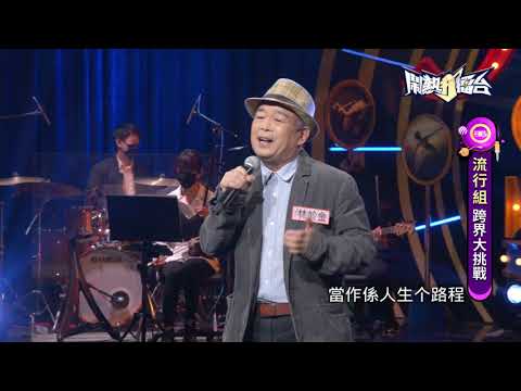 【2021.10.09鬧熱打擂台】#279林於金-捱个心聲