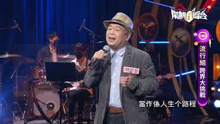 【2021.10.09鬧熱打擂台】#279林於金-捱个心聲