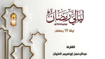 تلاوة مميزة محبرة للقارئ عبدالرحمن العليان من تراويح الليلة 12 رمضان 1444 " من سورة الأعراف "