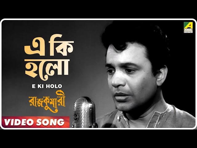 E Ki Holo | Rajkumari | Bengali Movie Song | Kishore Kumar | Uttam Kumar, Tanuja class=