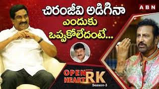 Mohan Babu : Chiranjeevi Is Just My Movie Friend | Open Heart With RK | Season 3 | #OHRK | ABN