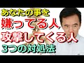 攻撃的な人、攻撃してくる人、から身を守る3つの対処方法 職場などの人間関係 自己肯定感が低い 性格心理学～臨床数15000回超の心理カウンセラー 竹内成彦