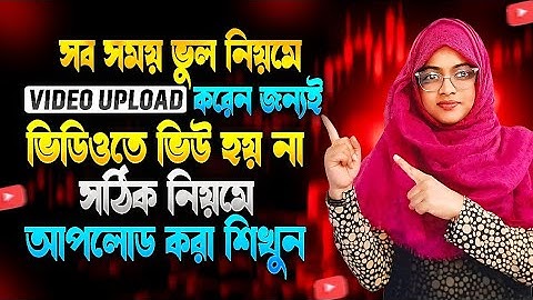 এই ভাবে ভিডিও আপলোড করলে বেশি ভিউ হবে 🚀|How To Upload Video On Youtube 2025| i tech hasi