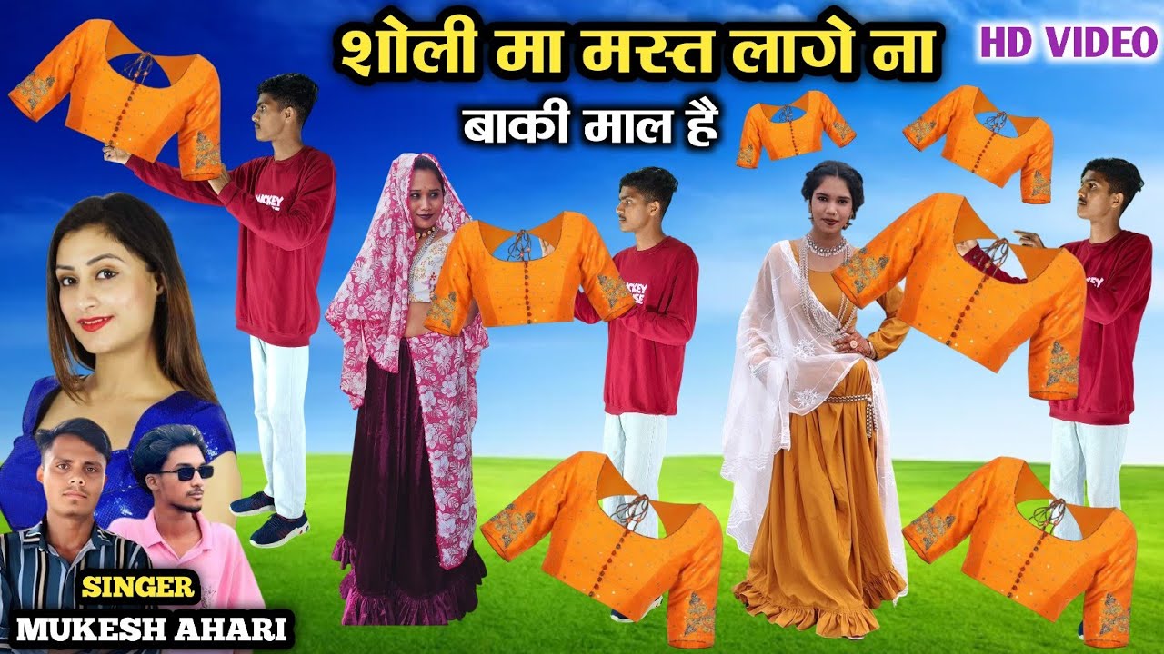 शोली मा मस्त लागे ना बाकी माल है || Sholi Ma Mast Lage Na Baki Mal He Singer Mukesh Ahari Dancer 