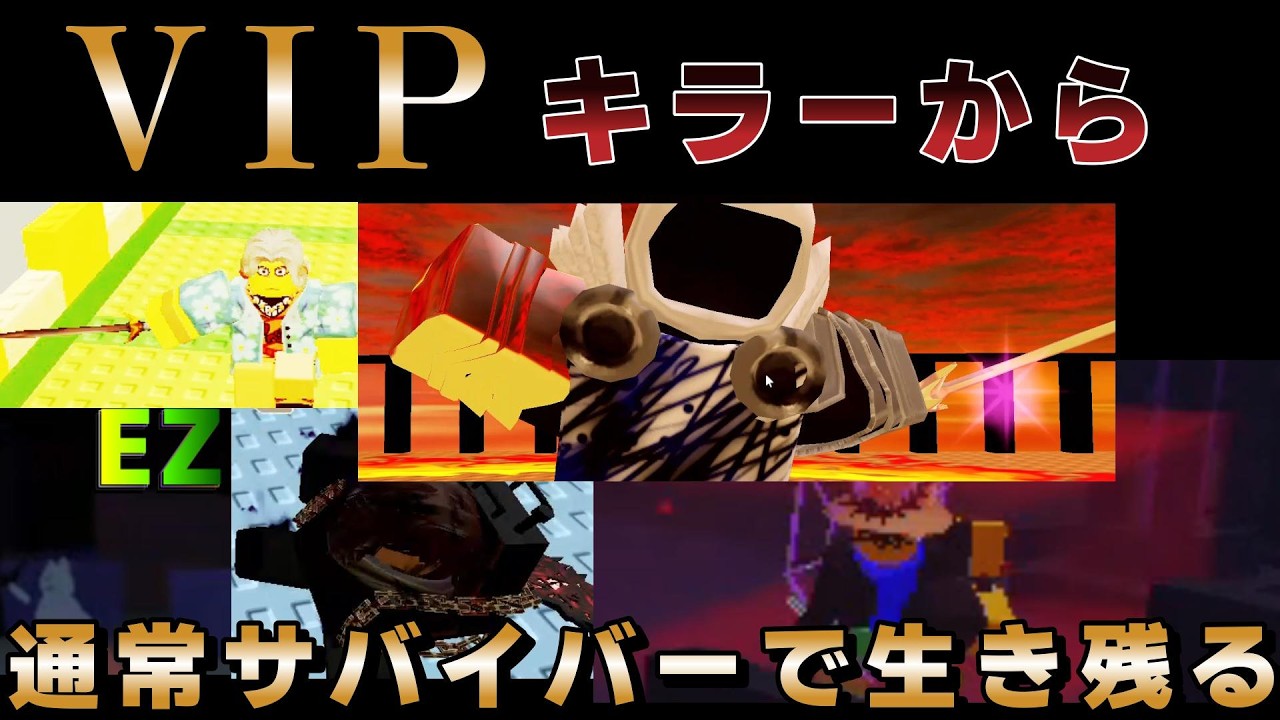 VIPキラーから通常サバイバーで逃げてみた【見捨てられた】【ロ