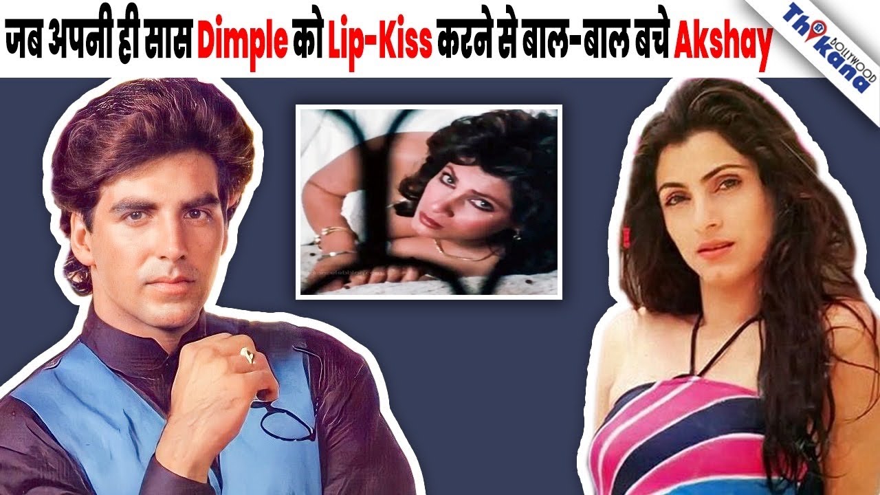 उस दिन ज़रा सी चूक नहीं होती Akshay Kumar अपनी सास Dimple Kapadia को