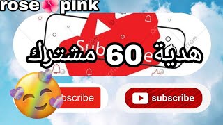 هدية ليكم بمناسبة 60 مشترك ?? إقرؤوا صندوق الوصف