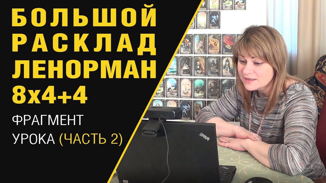 Большой Расклад Ленорман. Фрагмент урока курса: Олеся Веселова. Часть 2