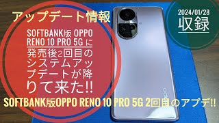 SoftBank版 OPPO Reno 10 Pro 5Gに発売後2回目のシステムアップデートが降りて来た!!📱📲🙄🤗🐬🐬【2024/01/28収録】