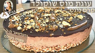 עוגת שכבות מוס שוקולד מושלם, תחתית קרם נוגט וגלסאג׳ פשוט מהמם -פריס בביס- מתכון מדויק ומתואר בול!