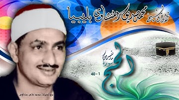 سورة الحج 1 - 40  تلاوة الشيخ محمد صديق المنشاوي بليبيا  - نسخة أصلية بدون صدى -