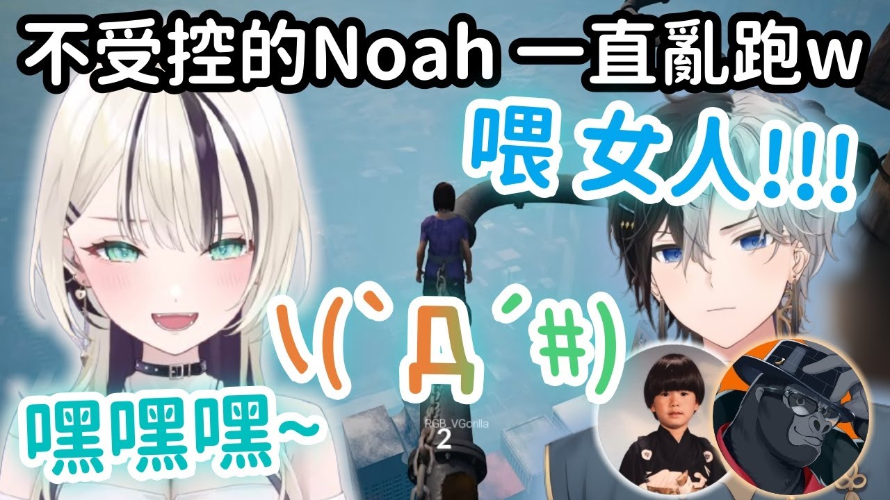 【Vspo精華】4人爆笑鎖鏈 唯一的女人Noah完全不受控制隨心所欲w【胡桃のあ】【Kamito】【hendy】【バーチャルゴリラ】【Vtuber中文】