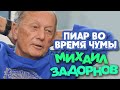 Михаил Задорнов - Пиар во время чумы (Юмористический концерт 2010) | Михаил Задорнов лучшее