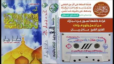 الشيخ عادل ريان سورة الملك والحاقة