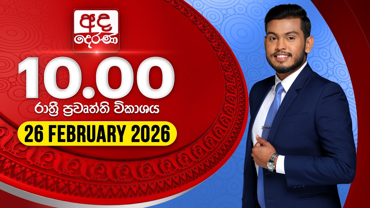 🔴LIVE | අද දෙරණ රාත්‍රී 10.00 පුවත් විකාශය - 2026.02.26 | Ada Derana Late Night News Bulletin