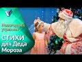 Новогодние стихи для Деда Мороза | Новогодний утренник | Прикольные стишки под елочкой [VideoReflex]