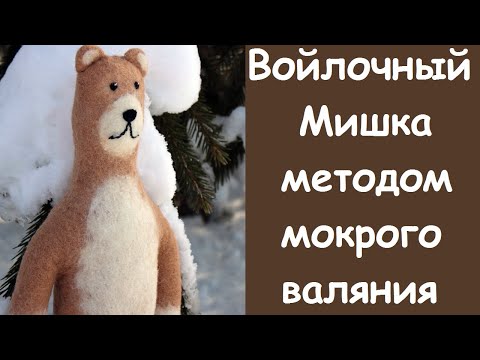 Мокрое валяние. Войлочный мишка. Игрушка своими руками.