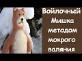 Мокрое валяние. Войлочный мишка. Игрушка своими руками.