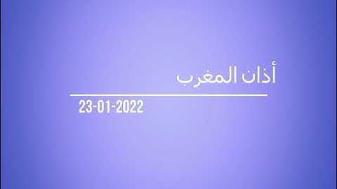 أذان المغرب من إذاعة القرآن الكريم بتاريخ 23-01-2022