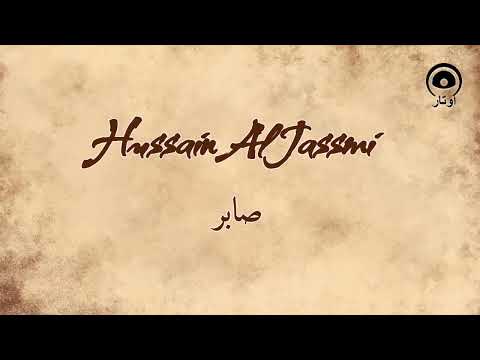 صابر  حسين الجسمي   
