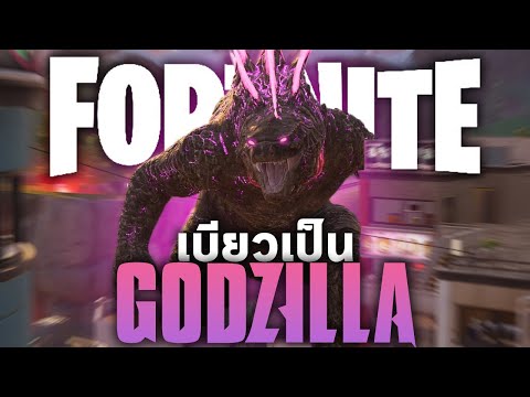 Fortnite : เบียวเป็น Godzilla เบื่อแล้วยิงแสงอยากยิงลูกปืน!!!
