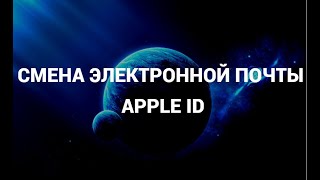 Как сменить электронную почту в эпл айди ( Apple ID )