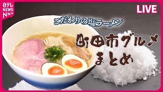 【町田市グルメまとめ】屋良＆市來のラーメン万歳！ / ラーメン店に思い込め33年　“名店”支えるパワフル女将　などグルメニュースライブ（日テレNEWS LIVE）