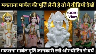 Marble Murti Makrana केसे आप बिना किसी चीटिंग के मकराना मार्बल की मूर्ति बनवा सकते है 9462-473-351