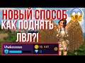 КАК БЫСТРО ПОДНЯТЬ УРОВЕНЬ В АВАКИН ЛАЙФ ?КАК БЫСТРО ПОВЫСИТЬ УРОВЕНЬ В AVAKIN LIFE БЕЗ МОДА 2020!