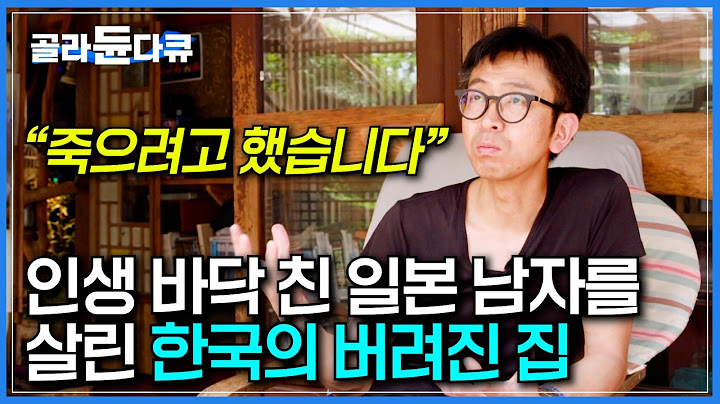 결핵 판정에 권고사직까지, 인생의 바닥을 경험했던 일본 남자가 마지막으로 버려진 한옥을 산 이유｜아빠가 직접 지은 트리하우스｜절망 속에서 피어난 희망의 집｜건축탐구 집｜#골라듄다큐